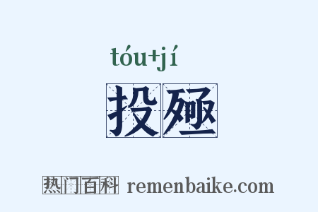 投殛是什么意思的图片